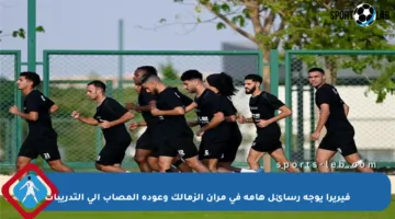 فيريرا يوجه رسائل هامة في مران الزمالك وعودة المصاب إلى التدريبات
